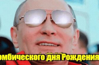 Гифки с днём рождения от Путина (20 gif картинок)