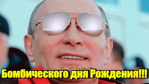 Гифки с днём рождения от Путина (20 gif картинок)