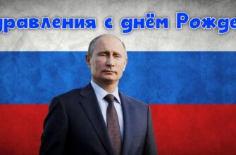 Поздравления с днём Рождения от Путина