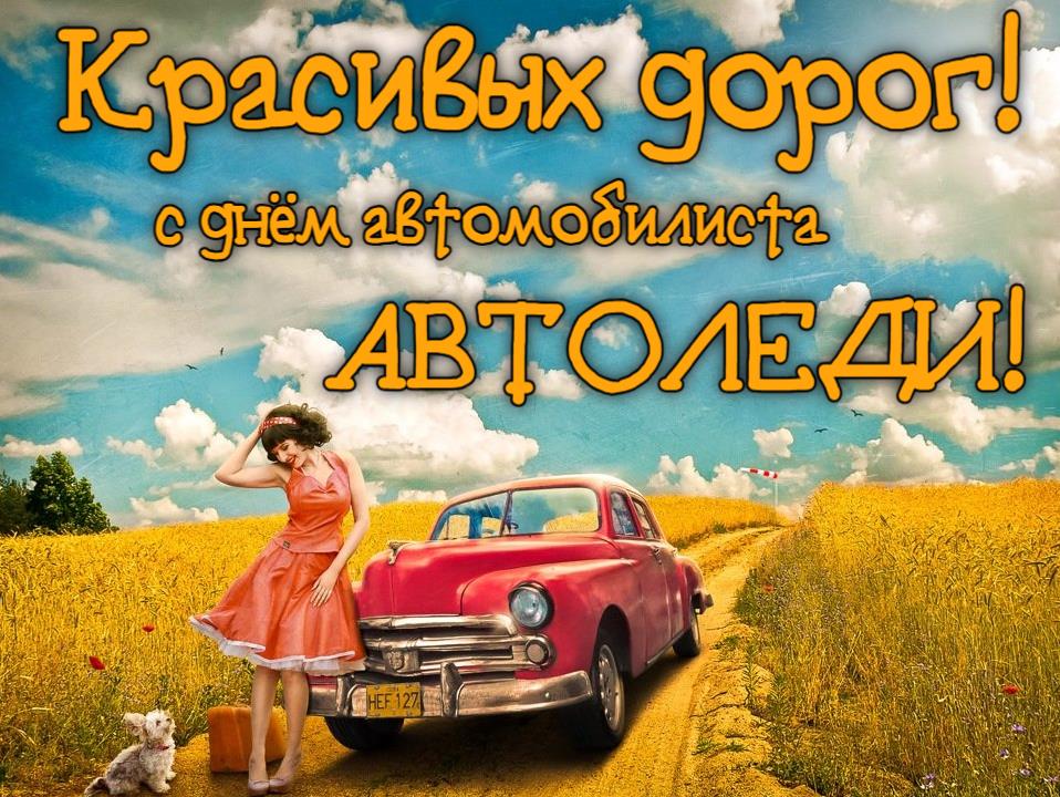 Красивые картинки с днём автомобилиста и пожеланием красивых дорог для автоледи.