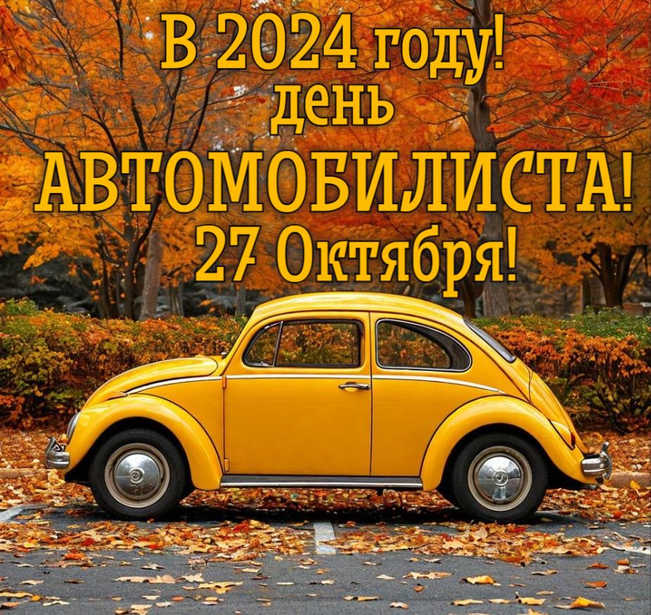 Тематическая осенняя открытка с надписью "В 2024 году! День автомобилиста 27 Октября!".