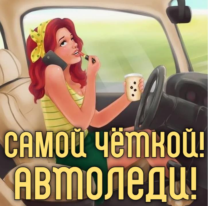 Прикольный рисунок для самой чёткой автоледи.