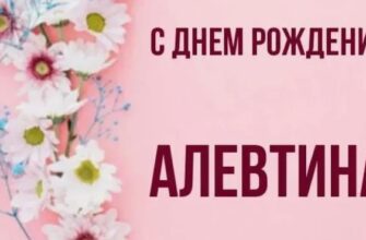 Поздравления с днём рождения Алевтине