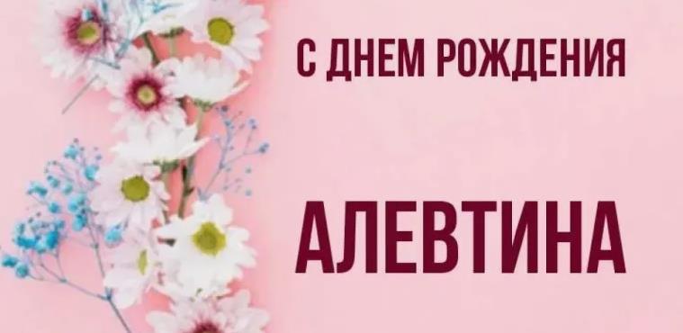 Поздравления с днём рождения Алевтине