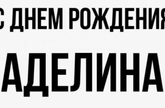 Поздравления с днём рождения Аделине