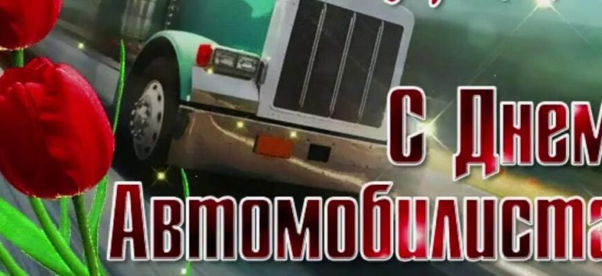 Музыкальные видео открытки с днём Автомобилиста