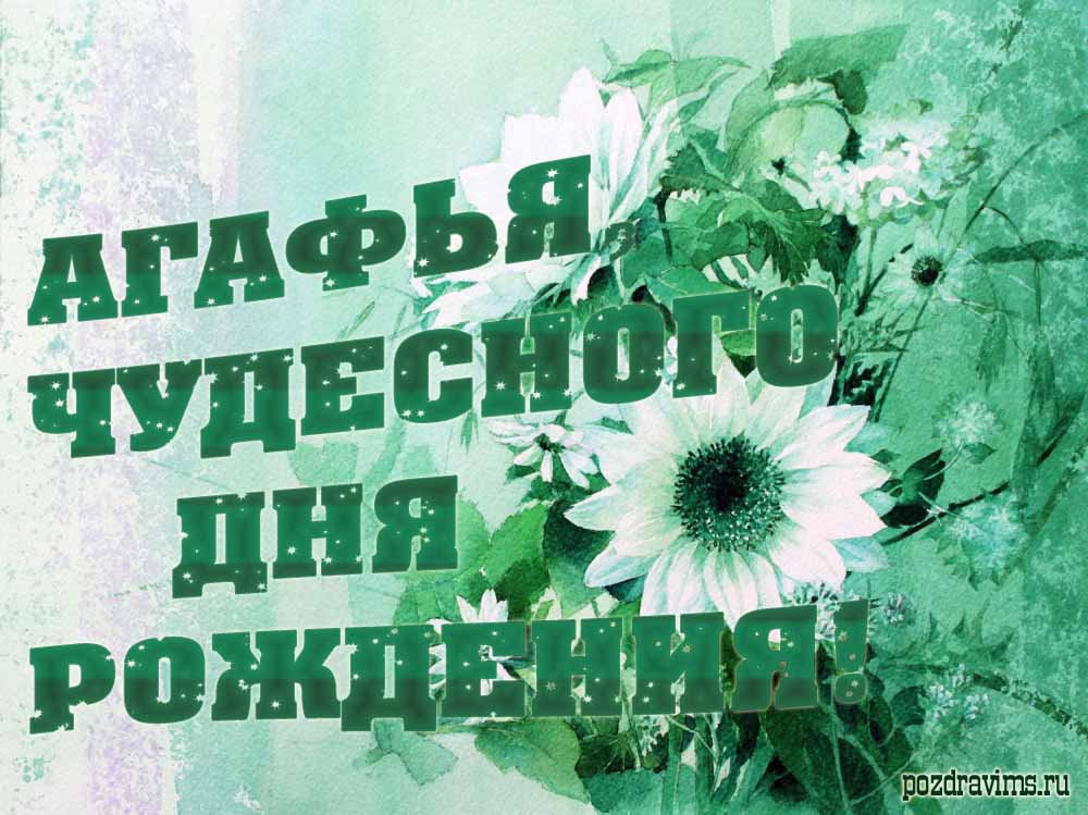 Необычная монохромная открытка с текстом "Агафья, чудесного дня рождения!".