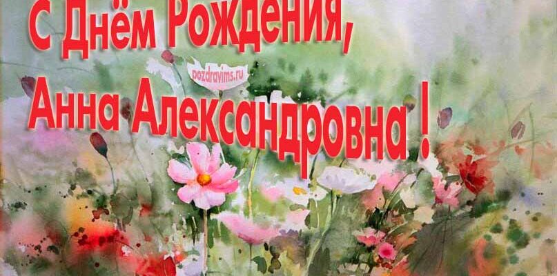 Картинки с днём рождения Анна Александровна