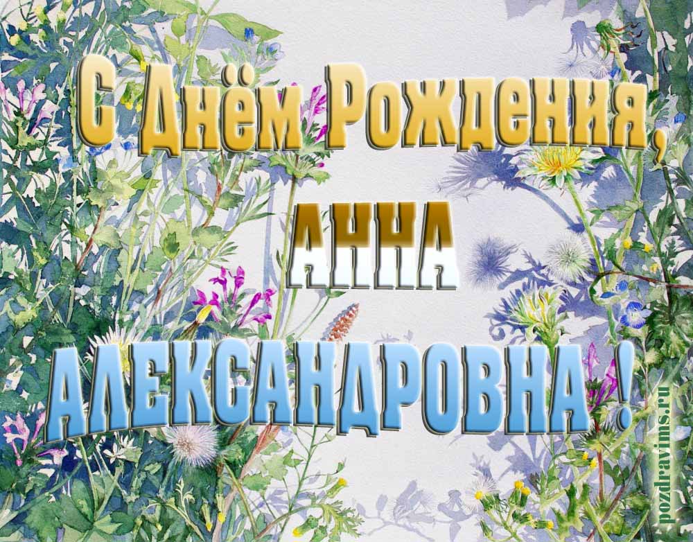 Цветочная открытка ко дню рождения Анне Александровне.