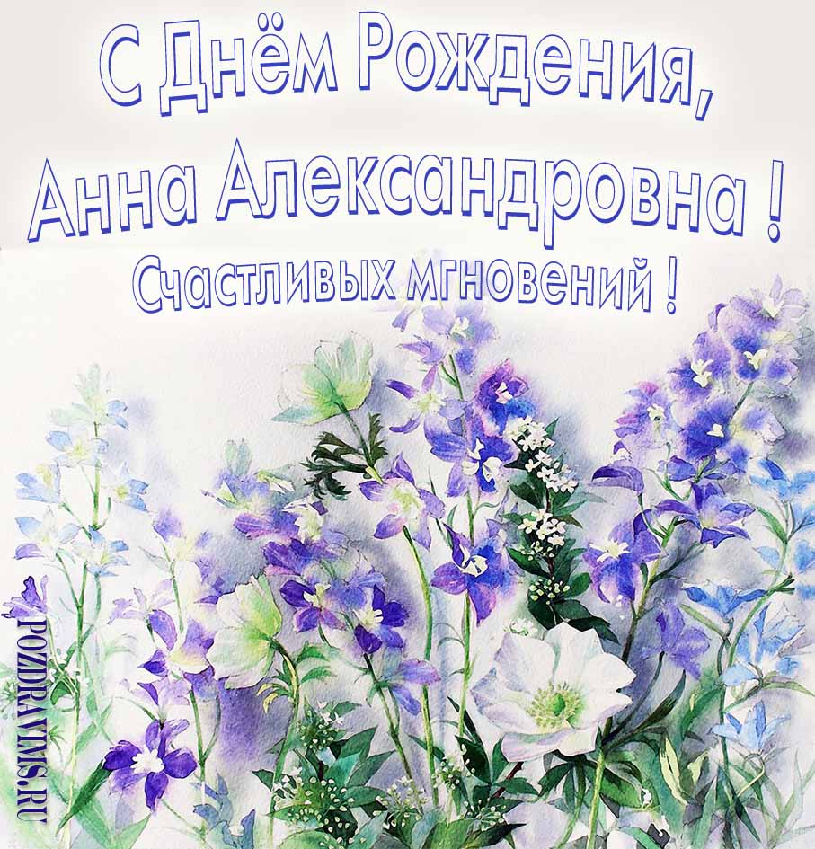 Букет луговых цветов и пожелание счастливых мгновений Анне Александровне в день её рожденья.