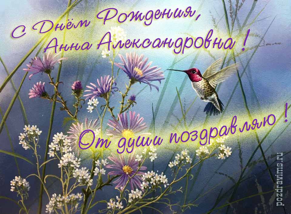 Красивая открытка с надписью "С днём рождения, Анна Александровна! От души поздравляю!".