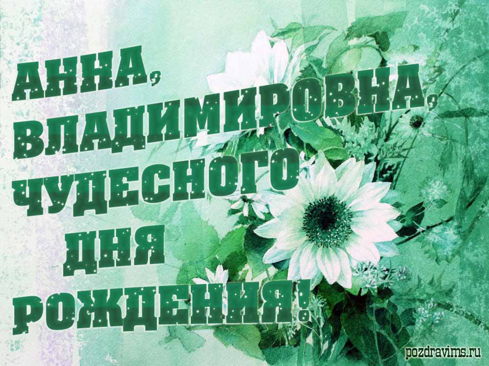 Креативная монохромная открытка с текстом "Анна, Владимировна, чудесного дня рождения!".