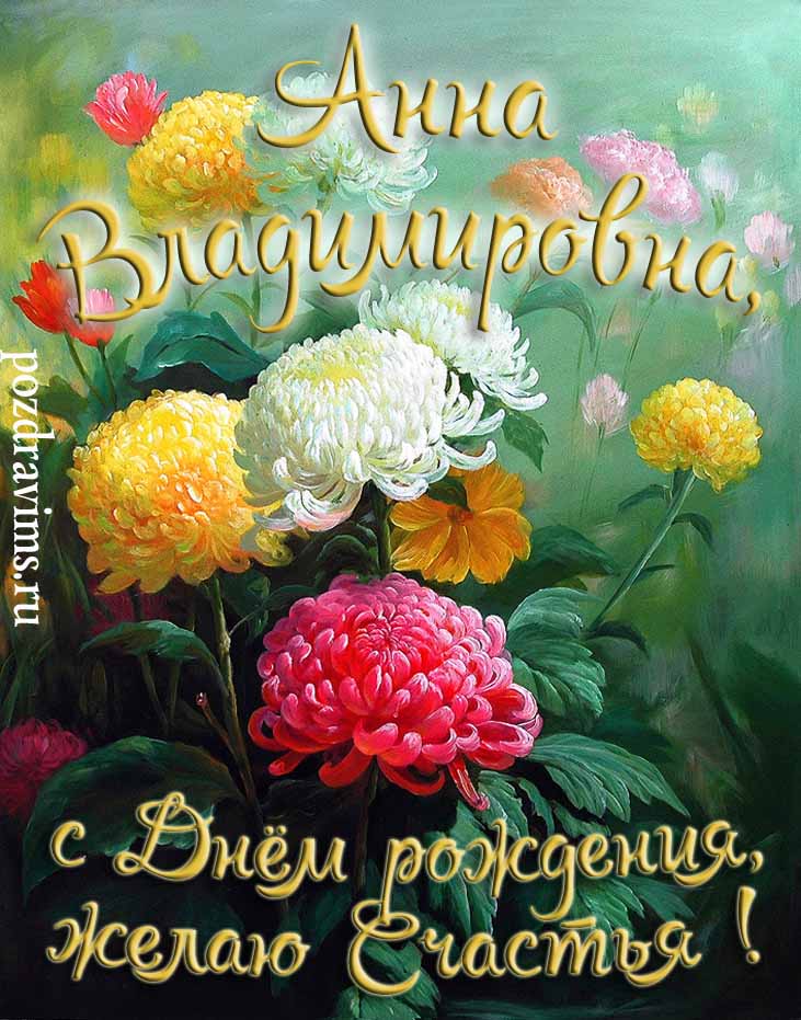 Нереально красивая картинка с цветами и надписью "Анна Владимировна, с днём рождения, желаю счастья!".