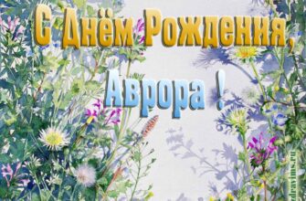 Поздравления с днём рождения Авроре в прозе