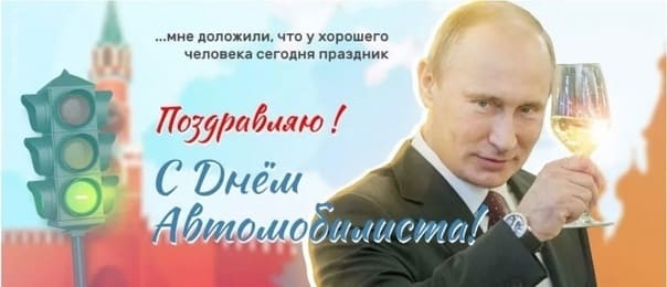 Прикольная открытка Путин поднимает бокал шампанского за Автомобилистов России.