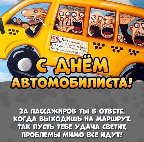 Смешной рисунок от Васи Ложкина для водителя Автобуса ко дню автомобилиста со стишком.