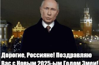 Гифки Путин поздравляет с Новым Годом 2025