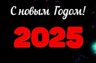 Поздравления с Новым Годом Змеи 2025 своими словами