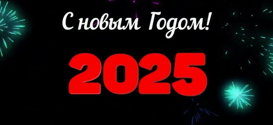 Поздравления с Новым Годом Змеи 2025 своими словами