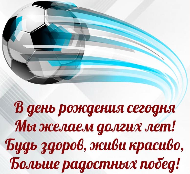 Простая открытка с пожеланиями на ДР молодому парню (футболисту) с мячом.