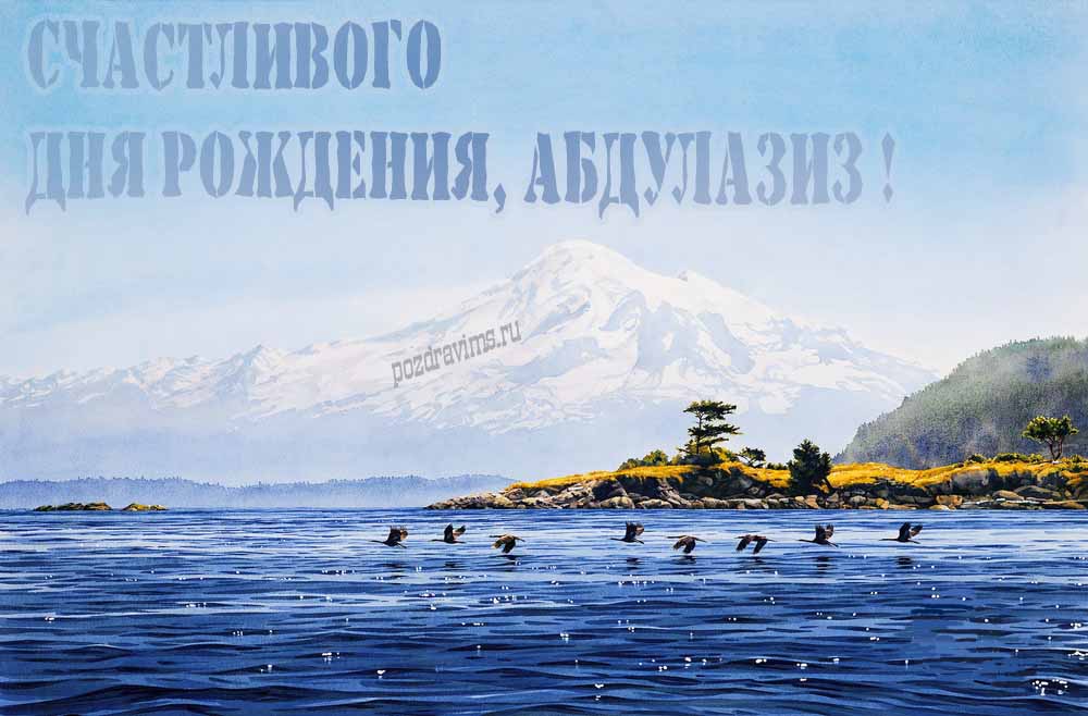 Вдохновляющая открытка с птицами у озера в подножье заснеженной горы "Счастливого дня рождения, Абдулазиз!".