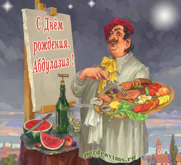 Креативная картинка с художником с палитрой из колбасы и надписью "С днём рождения, Абдулазиз!".