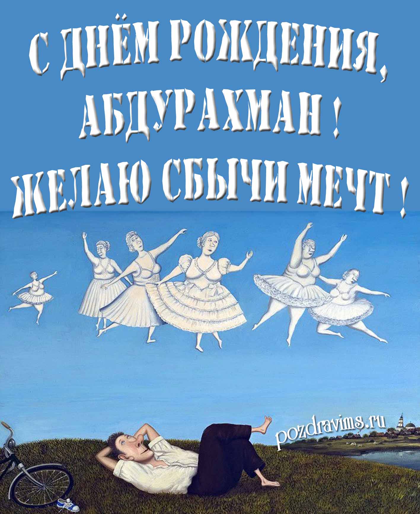 Оригинальная картинка с балеринами и текстом "С днём рождения, Абдурахман! Желаю сбычи мечт!".