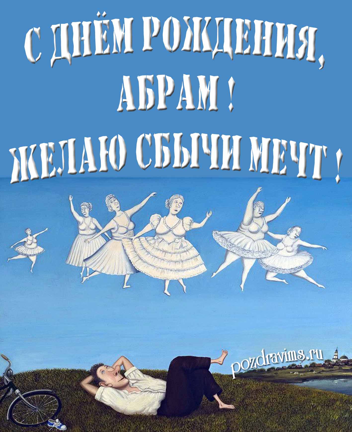 Оригинальная картинка с балеринами и текстом "С днём рождения, Абрам! Желаю сбычи мечт!".