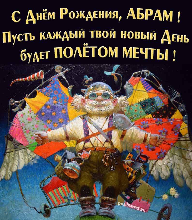 Оригинальная открытка с человеком-птицей "С днём рождения, Абрам! Пусть каждый твой новый день будет полётом мечты!".