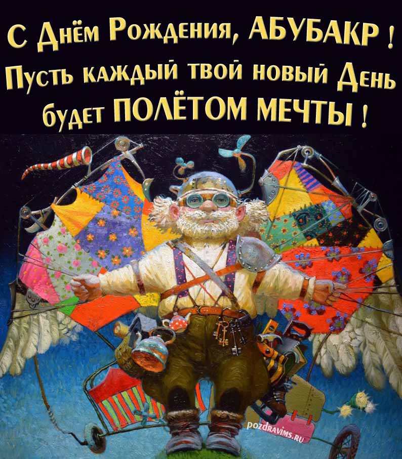 Оригинальная открытка с человеком-птицей "С днём рождения, Абай! Пусть каждый твой новый день будет полётом мечты!".