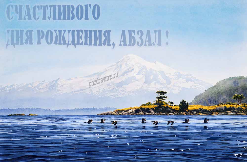 Вдохновляющая открытка с птицами у озера в подножье заснеженной горы "Счастливого дня рождения, Абзал!".