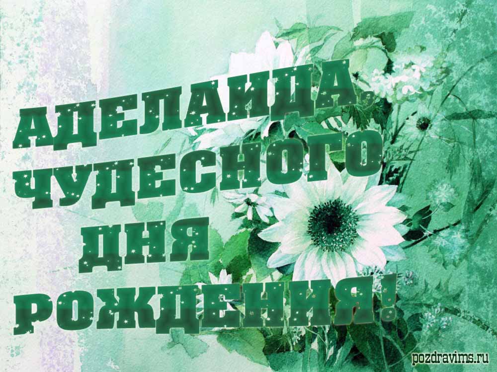 Необычная монохромная открытка с текстом "Аделаида, чудесного дня рождения!".