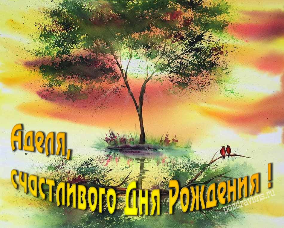 Красивая летняя картинка с природой на фоне заката и пожеланием :  "Аделя, счастливого дня рождения!".