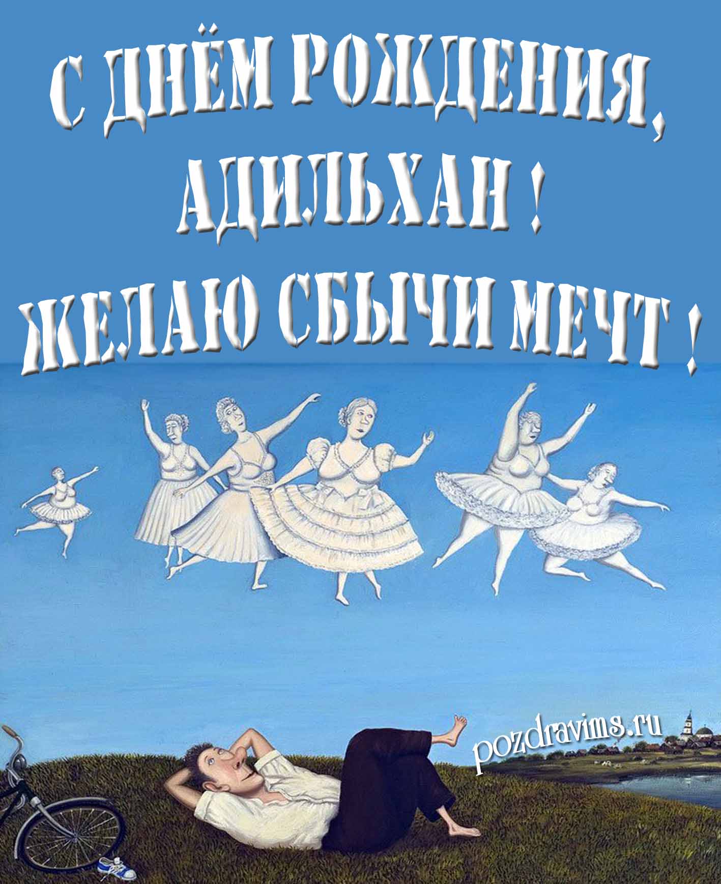 Оригинальная картинка с балеринами и текстом "С днём рождения, Адильхан! Желаю сбычи мечт!".