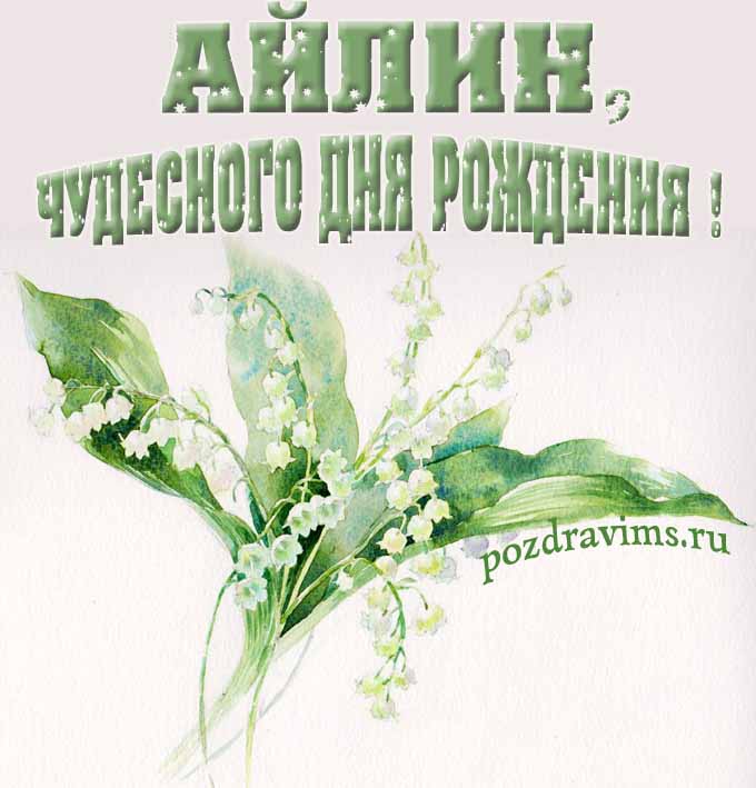 Крутая картинка с букетиком ландышей для Айлины с пожеланием чудесного дня рождения.
