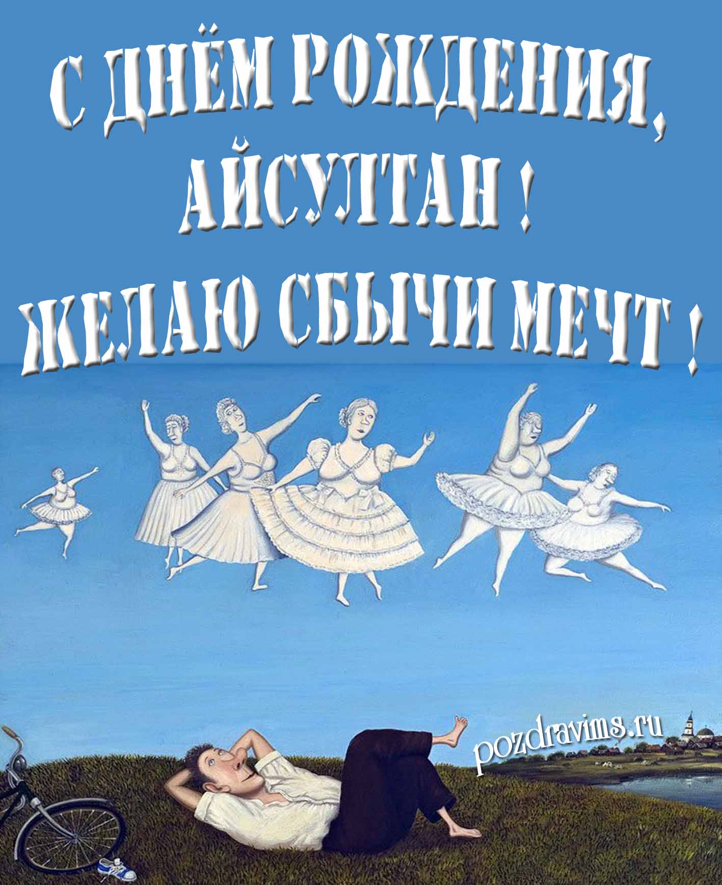 Оригинальная картинка с балеринами и текстом "С днём рождения, Айсултан! Желаю сбычи мечт!".