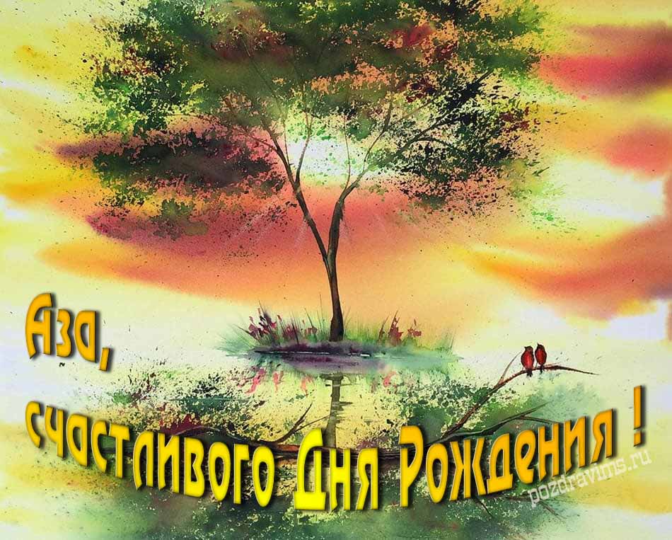 Красивая летняя картинка с природой на фоне заката и пожеланием Азе счастливого дня рождения.