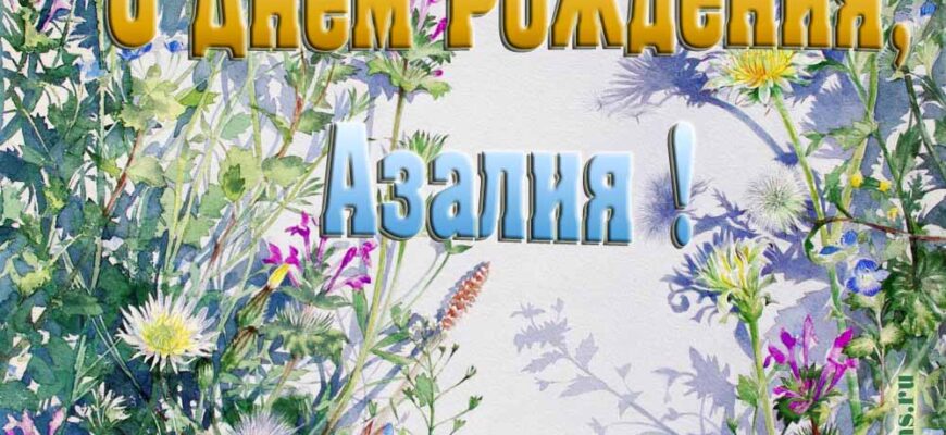 Картинки с днём рождения Азалия