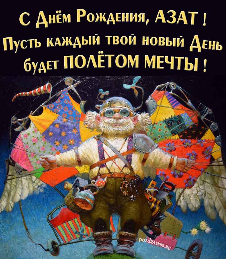 Оригинальная открытка с человеком-птицей "С днём рождения, Азат! Пусть каждый твой новый день будет полётом мечты!".