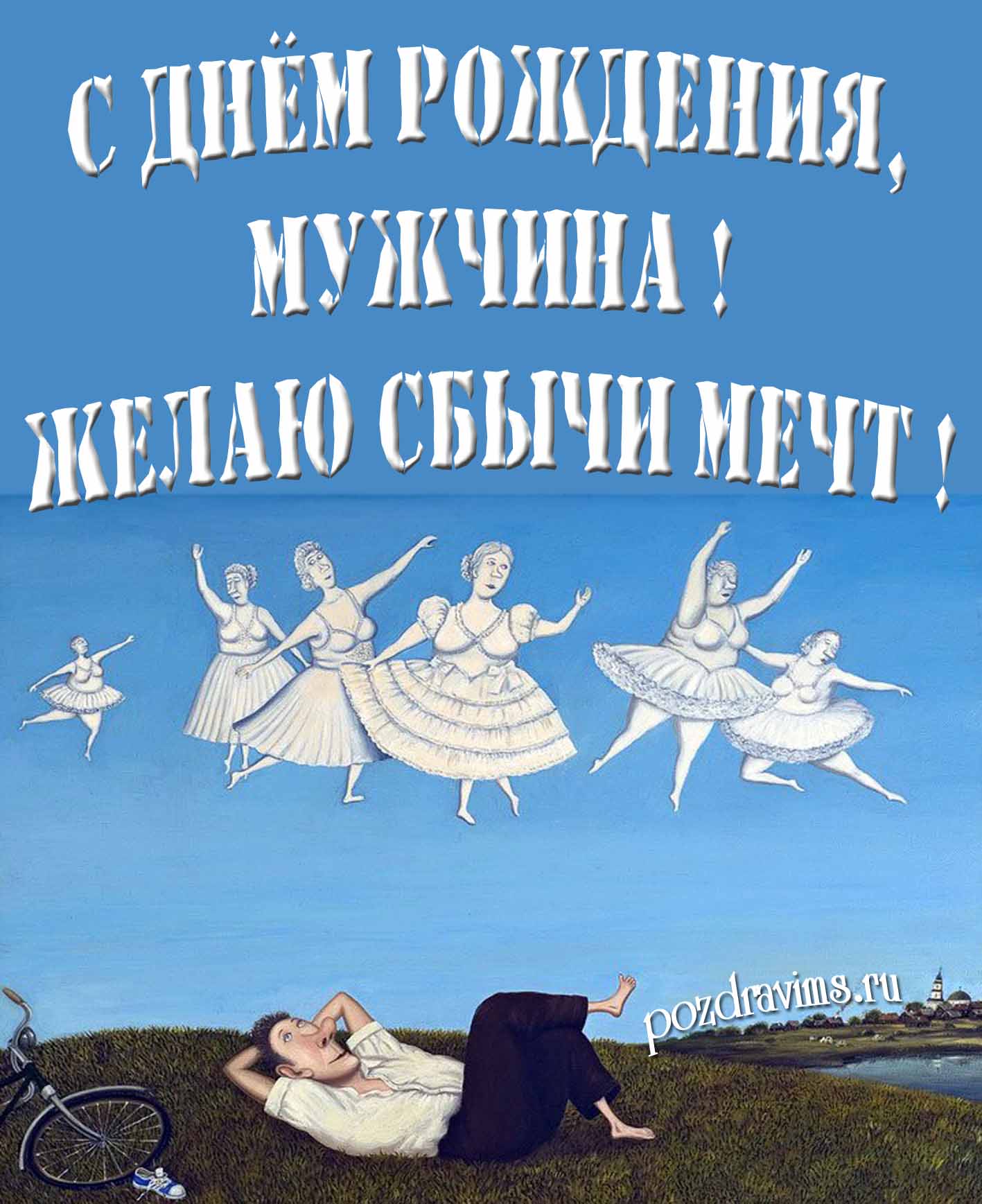 Оригинальная открытка "С днём рождения, Мужчина! Желаю сбычи мечт!" с танцующими балеринами.