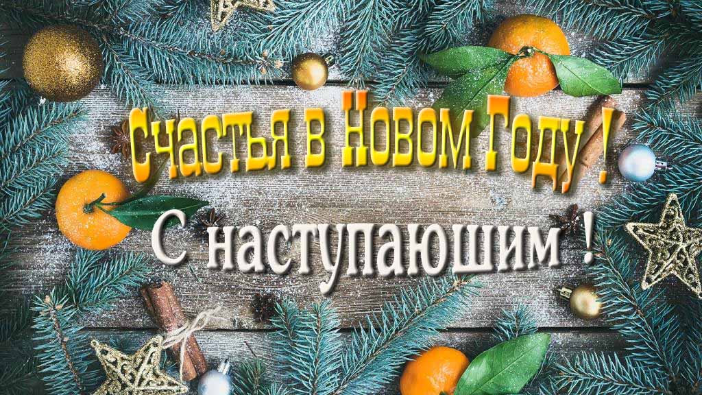 Волшебная открытка с мандаринами и надписью "Счастья в Новом Году! С наступающим!".