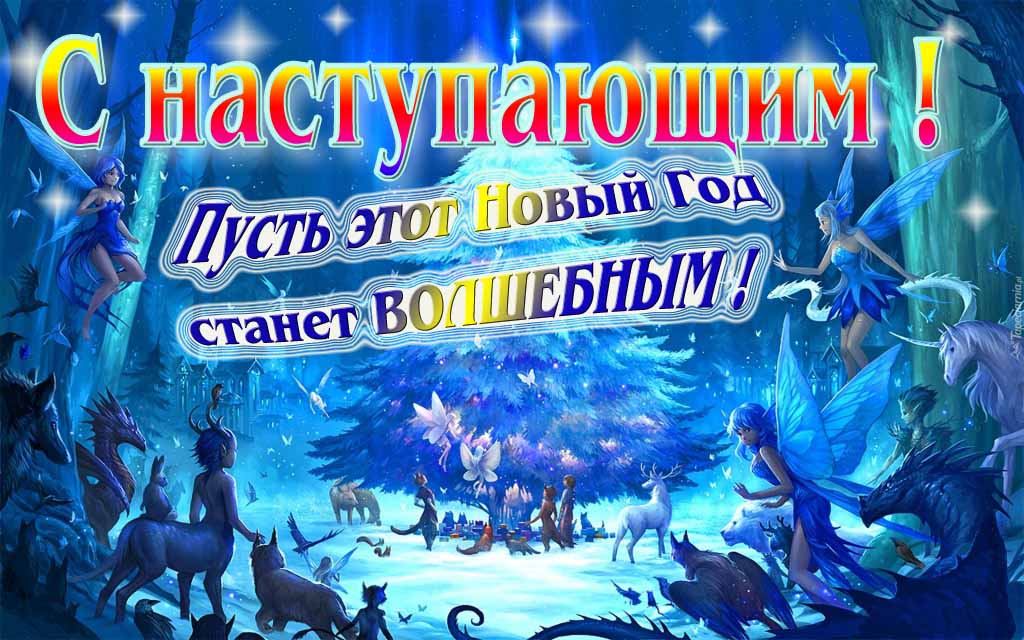 Сказочная мультяшная зимняя фэнтези картинка "С наступающим! Пусть этот новый год станет волшебным!".