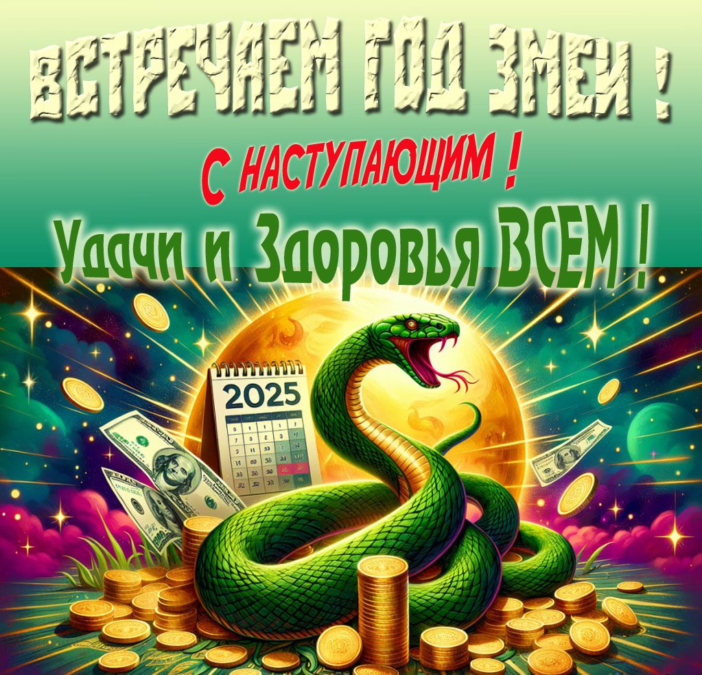 Новая прикольная открытка "Встречаем год Змеи! С наступающим 2025! Удачи и здоровья всем!".