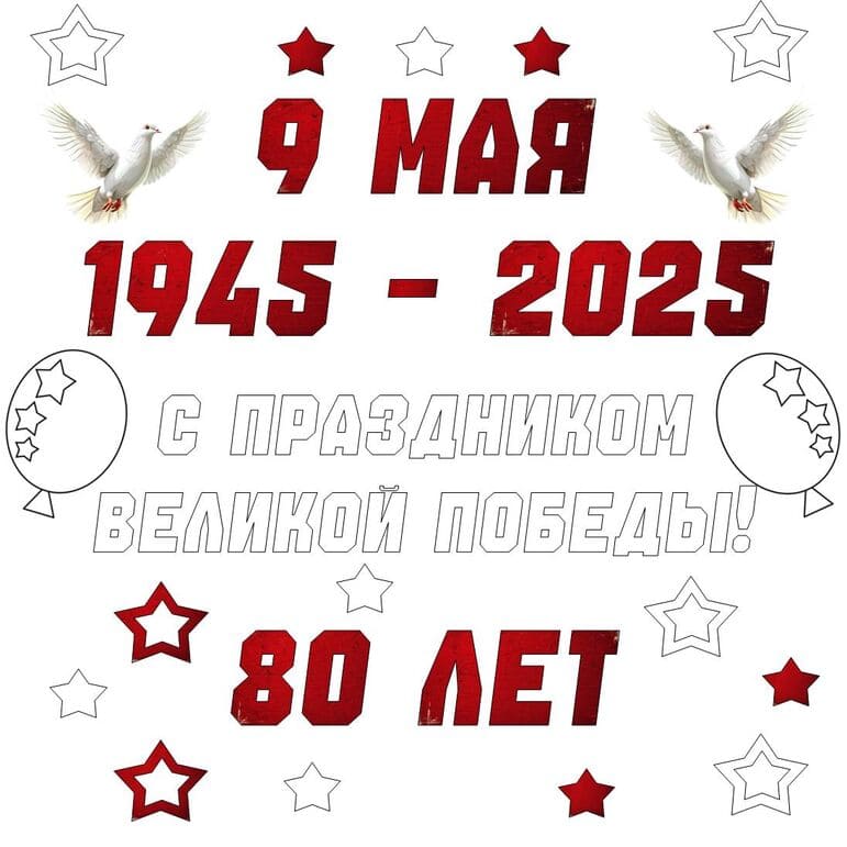 Трафареты "окна победы" к 80-летию