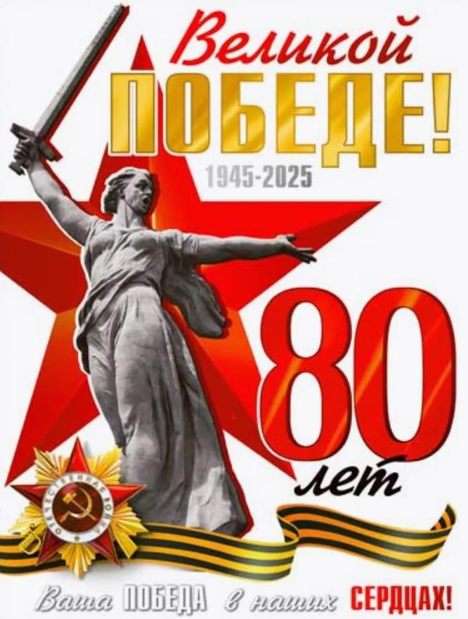 Плакат "Родина мать" Великой победе 80 лет!