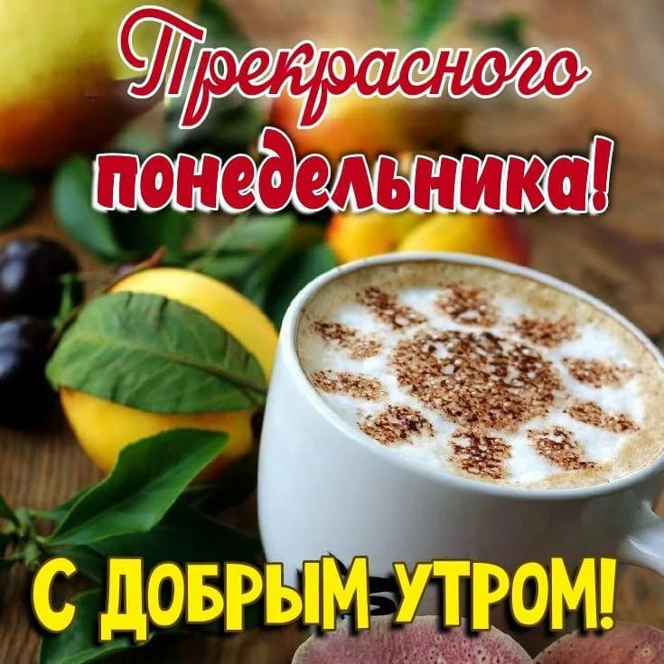 Прекрасного понедельника! С добрым утром! - открытка с кофе
