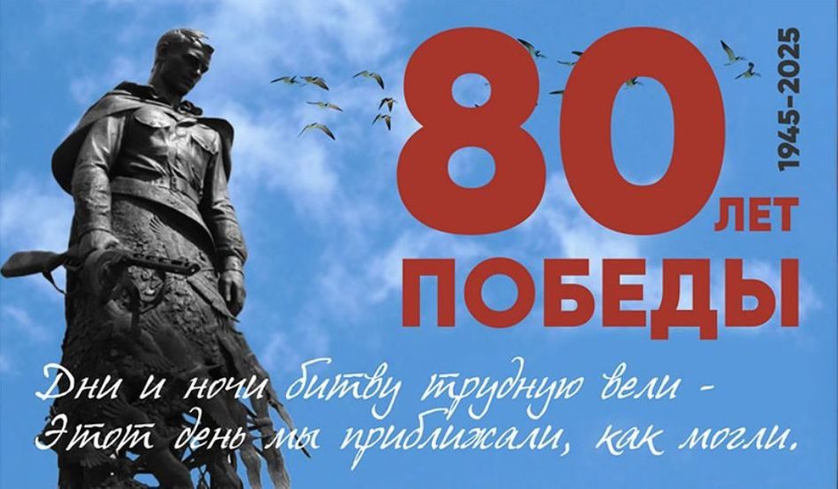 Этот день мы приближали как могли 80 лет Победы!