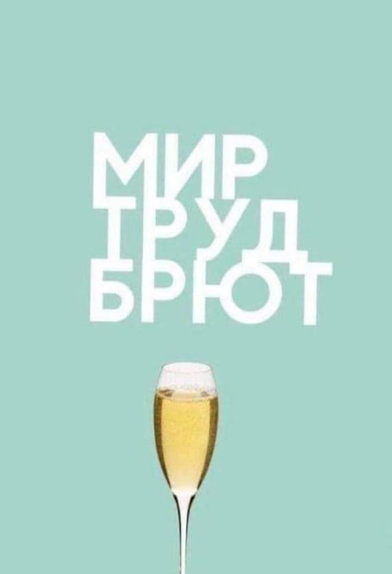 Смешная открытка с надписью «Мир, Труд, Брют!» на 1 Мая
