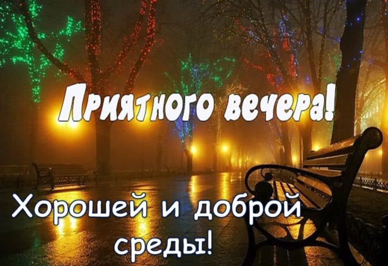 Городская картинка приятного вечера! Хорошей и доброй Среды!