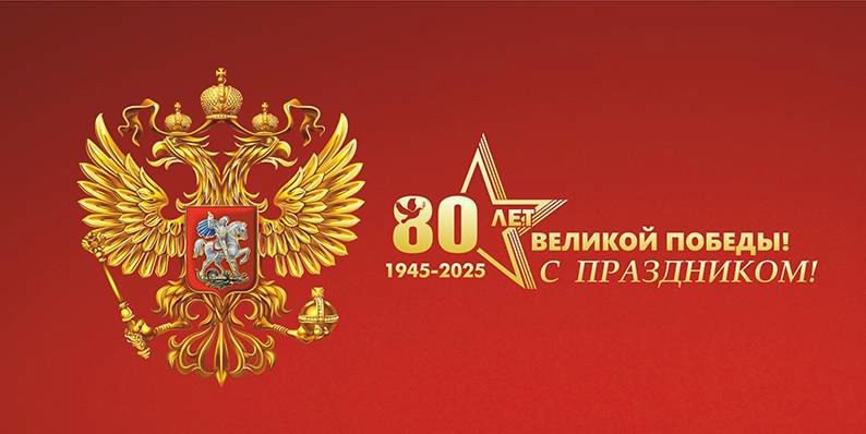 Картинка с гербом РФ на 80 лет великой победы